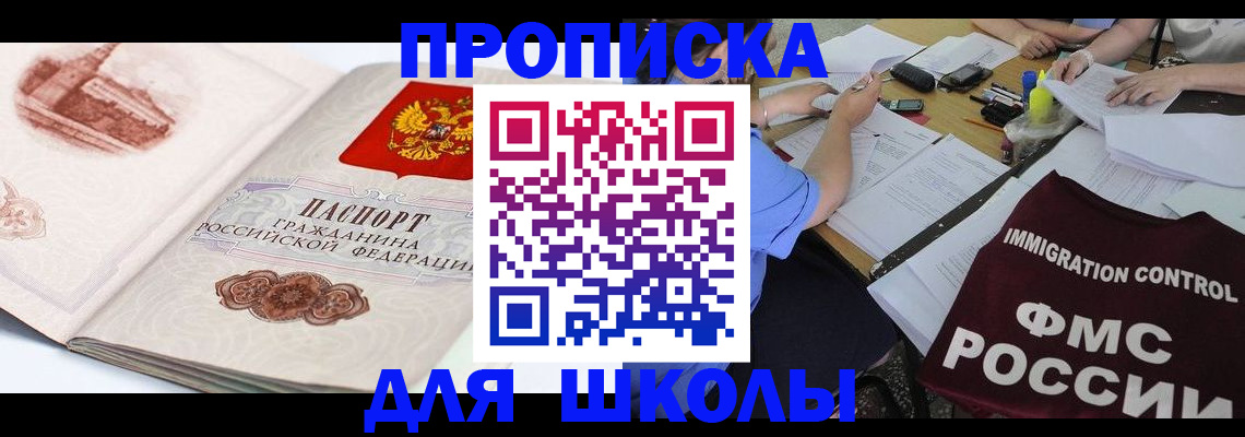 временная регистрация для школы в Шумихе